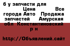 б/у запчасти для Cadillac Escalade  › Цена ­ 1 000 - Все города Авто » Продажа запчастей   . Амурская обл.,Константиновский р-н